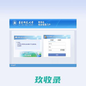 欢迎访问华东师范大学财务处综合信息门户