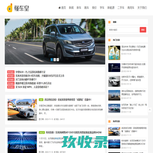 懂车皇_二手汽车帝之家_新能源电动汽车_都回懂车皇