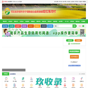 哈拉海湾村_河北省承德市丰宁满族自治县黄旗镇哈拉海湾村网站_首页-村网通