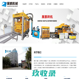展鹏（福建）工贸有限公司_静压机,模具,收砖机,托板,砖机