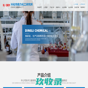 兴化市鼎力化工研究所--亚氨基芪|亚氨基芪甲酰氯|萘乙酰胺|6-苄氨基嘌呤|氯吡苯脲