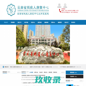 云南省残疾人康复中心-云南省残疾人康复中心