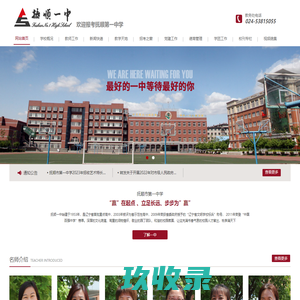 抚顺第一中学