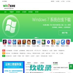 Win7纯净版_原版windows7纯净版系统下载_64/32位电脑镜像