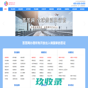 签签网-全球签证办理|拒签再签|加急催签|移民|留学|面谈培训