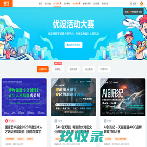设计大赛 - 优设网专业承办设计大赛活动 - 品牌赋能一站式省心服务