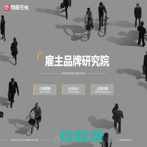雇主品牌研究院