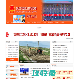 大庆市红岗区法院网