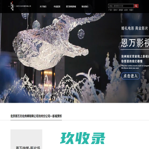 恩万传媒,任丘宣传片,任丘广告片,N1视觉,沧州宣传片——北京恩万文化传媒有限公司_恩万传媒,任丘宣传片,任丘广告片,N1视觉,沧州宣传片——北京恩万文化传媒有限公司
