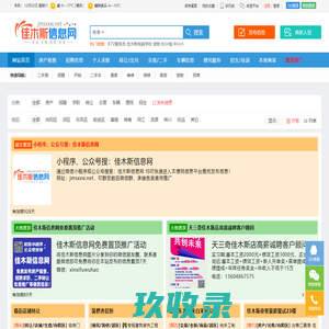 佳木斯信息网(佳市信息网)_免费发布便民供求信息_佳木斯招聘信息网_0454佳木斯百姓网站_佳木斯人才市场