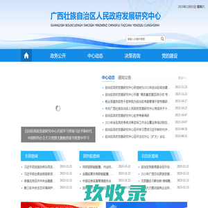 广西壮族自治区人民政府发展研究中心