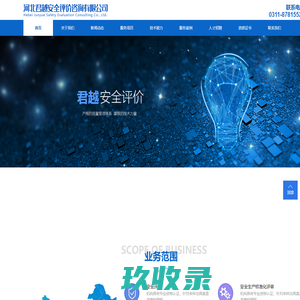 河北君越安全评价咨询有限公司