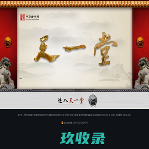 浙江天一堂药业有限公司--石斛夜光丸|金芪降糖胶囊|西黄丸|乐频清®珍黄丸|芙朴®感冒颗粒