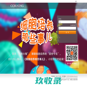 康宁生命科学客户互动平台