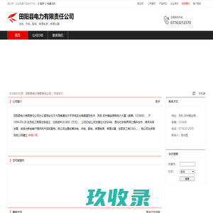 田阳县电力有限责任公司：发电,供电,配电,修理电表,修理仪器