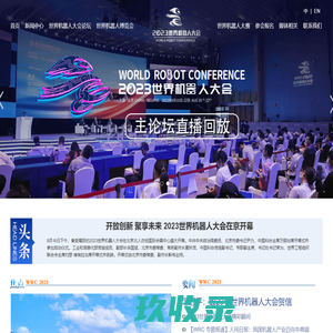 2023世界机器人大会