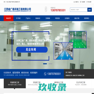 江西省广泰环境工程有限公司,恒温恒湿、洁净室、除尘净化,无尘车间