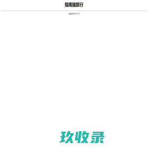指南猫旅行
