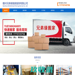 赣州搬家公司_专业正规搬家公司_赣州搬家电话_赣州兄弟缘搬家服务有限公司