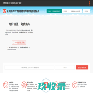 全南拆车厂黄塘村汽车报废咨询网点 - 赣州一键汽车报废车残值补贴全南黄塘村拆车厂免费拖车电话