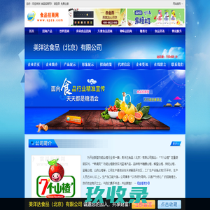 美洋达食品（北京）有限公司-食品招商网【spzs.com】