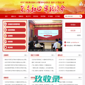 广西流动人才党员之家
