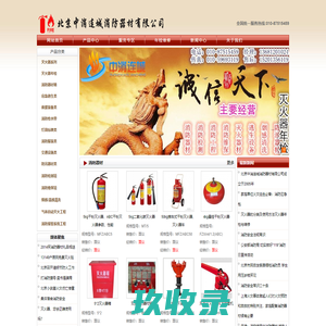 北京消防器材、灭火器、消防公司、灭火器年检、灭火器维修、消防器材、销售批发、北京中消连城消防器材有限公司