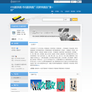 HYA通信电缆-市内通信电缆厂-天津市电缆总厂第一分厂(hyat.dzsc.com)_网站首页