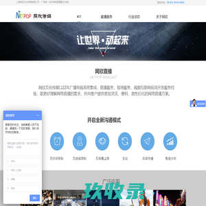 网欣文化传媒—广电级一站式网络直播服务