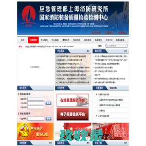 
	国家消防装备质量检验检测中心
