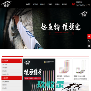 天津市狼族钓具有限公司_鱼钩_狼族鱼钩