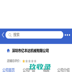 深圳市亿丰达机械有限公司「企业信息」-马可波罗网
