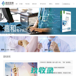嘉和美康（北京）科技股份有限公司