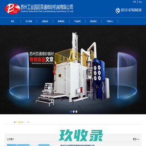 东莞市百涛自动化喷砂设备有限公司,242348.bzjw.com-标准件网