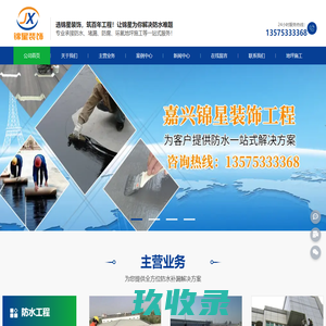 嘉兴锦星装饰工程有限公司|嘉兴防水|平湖|嘉善|海盐|海宁|桐乡|防水公司|外墙防水