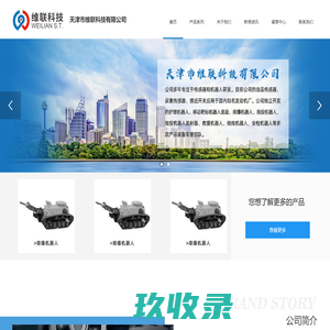 天津市维联科技有限公司