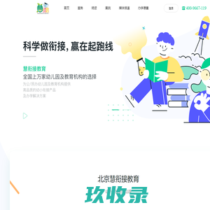 慧衔接-幼小衔接课程一站式服务领导品牌