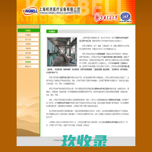 上海柯灵医疗，医用中心供氧系统核心供应商，主营医用设备带、气体终端、气体报警箱、呼叫系统等产品，并实施医用气体工程及援外医院整体供气项目