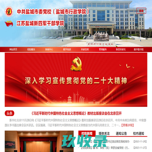 盐城市委党校