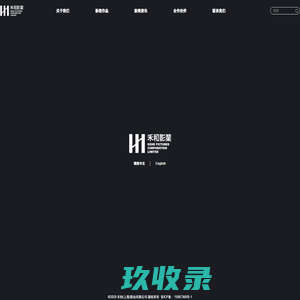 禾和影业