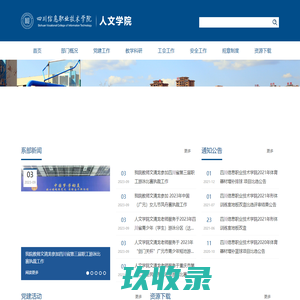 四川信息职业技术学院_人文学院