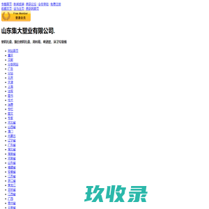 山东集大塑业有限公司.