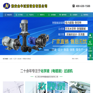 淮安金牛过滤设备有限公司-电镀过滤机.磁力泵.马肚泵.大头泵.立式泵.液下泵.毛线滤芯.熔喷滤芯.线绕滤芯.滤袋.袋式过滤机.化学液过滤机.耐酸碱过滤机.电镀液过滤机.过滤泵.铬酸过滤机.化学镍过滤机.高温化学镍过滤机.精密过滤机.磁力驱动泵.铁氟龙泵.活性炭滤芯