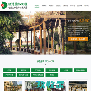 山东恒德园林工程有限公司,栏杆,葡萄架,仿石栏杆,多用箱,垃圾箱,各类桌凳,标示牌等
