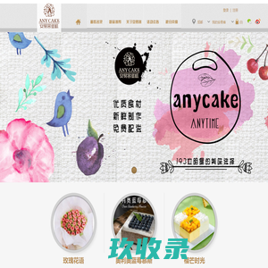 安易客蛋糕官网,网上订蛋糕,免费送到家-成都站！