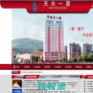 天水一建|天水市一建|甘肃省天水市第一建筑工程公司