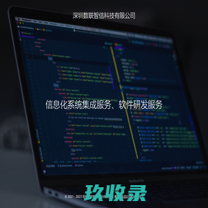 深圳数联智信科技有限公司