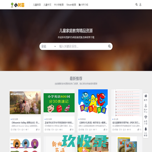 儿童教育资源网-儿童教育资源,儿童英语,分级阅读