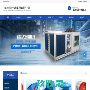 山东创森空调集团有限公司