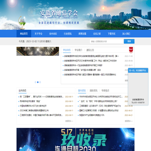 	安徽省通信学会